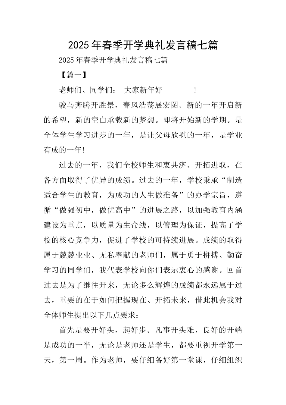 2025年春季开学典礼发言稿七篇_第1页
