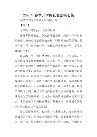 2025年春季开学典礼发言稿七篇