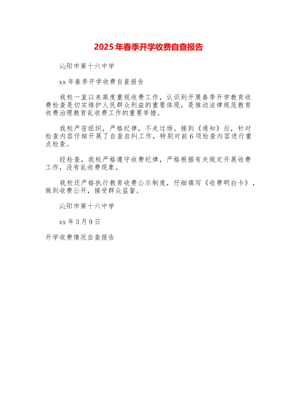 2025年春季开学收费自查报告_第1页