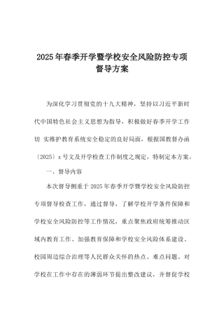 2025年春季开学暨学校安全风险防控专项督导方案