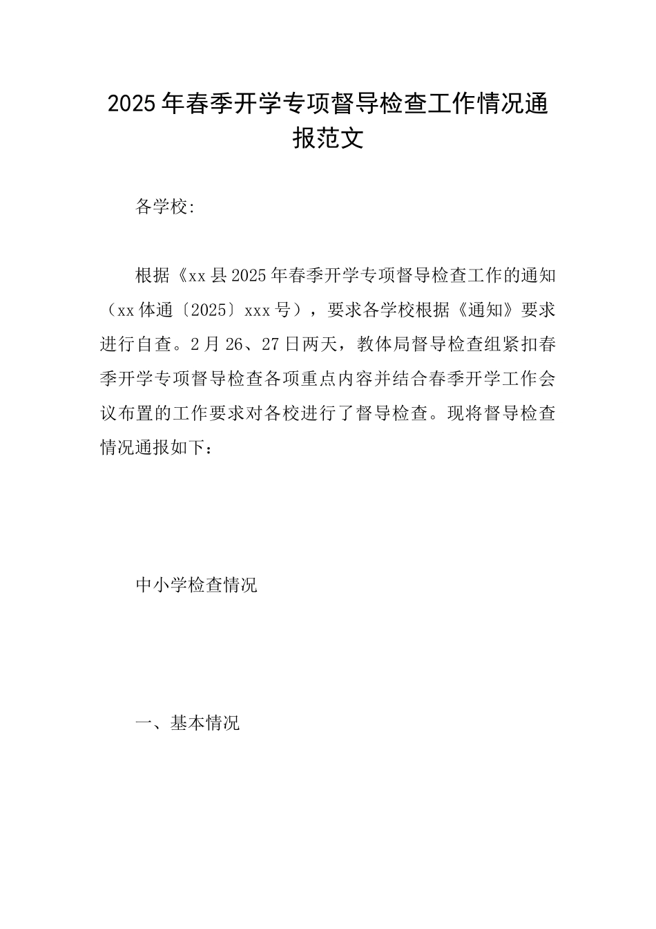2025年春季开学专项督导检查工作情况通报范文_第1页