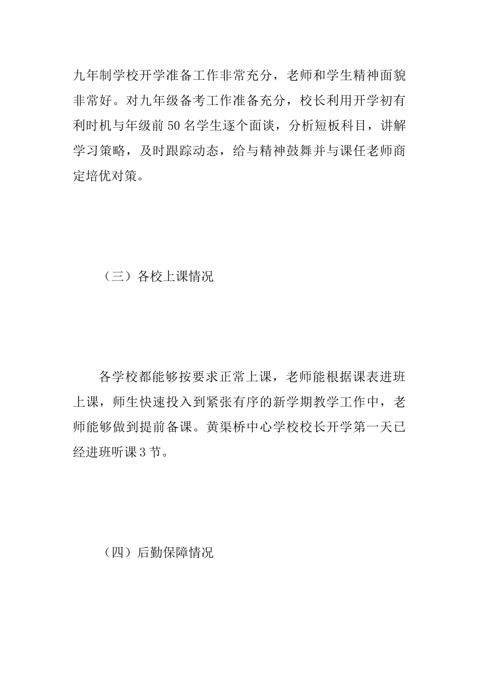 2025年春季开学专项督导检查工作情况通报范文_第3页