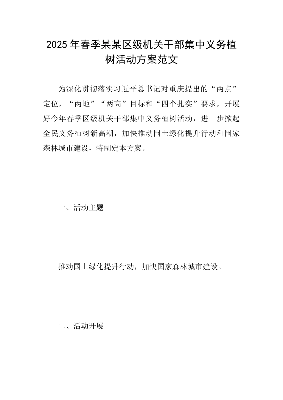 2025年春季某某区级机关干部集中义务植树活动方案范文_第1页