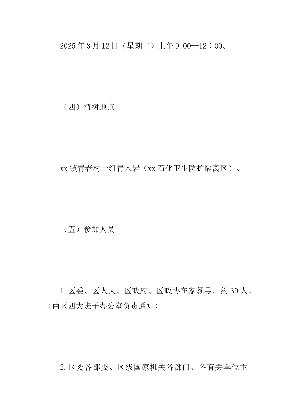 2025年春季某某区级机关干部集中义务植树活动方案范文_第3页