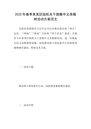 2025年春季某某区级机关干部集中义务植树活动方案范文