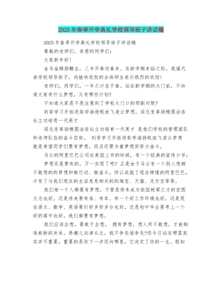 2025年春季开学典礼学校领导班子讲话稿