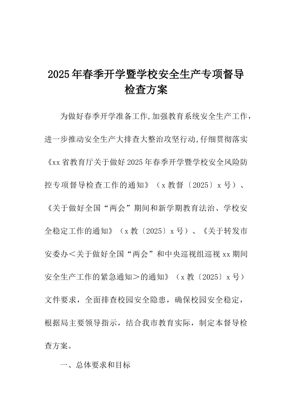 2025年春季开学暨学校安全生产专项督导检查方案_第1页