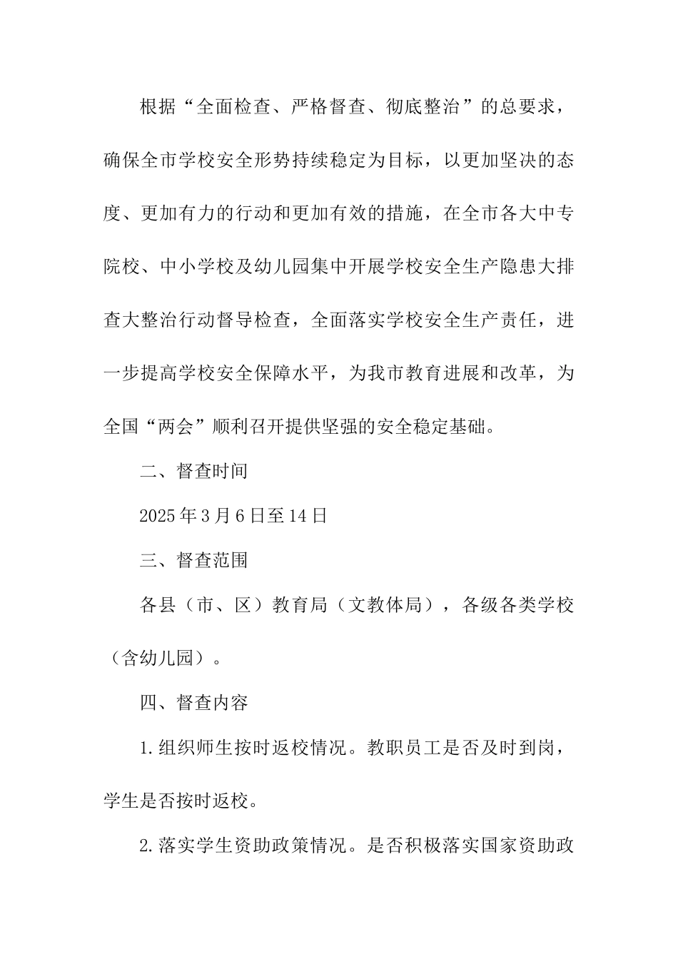 2025年春季开学暨学校安全生产专项督导检查方案_第2页