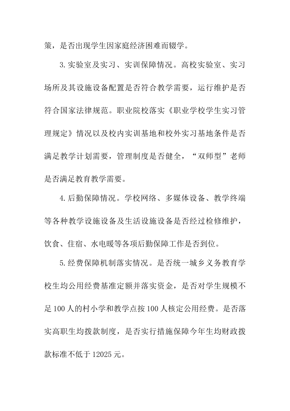 2025年春季开学暨学校安全生产专项督导检查方案_第3页