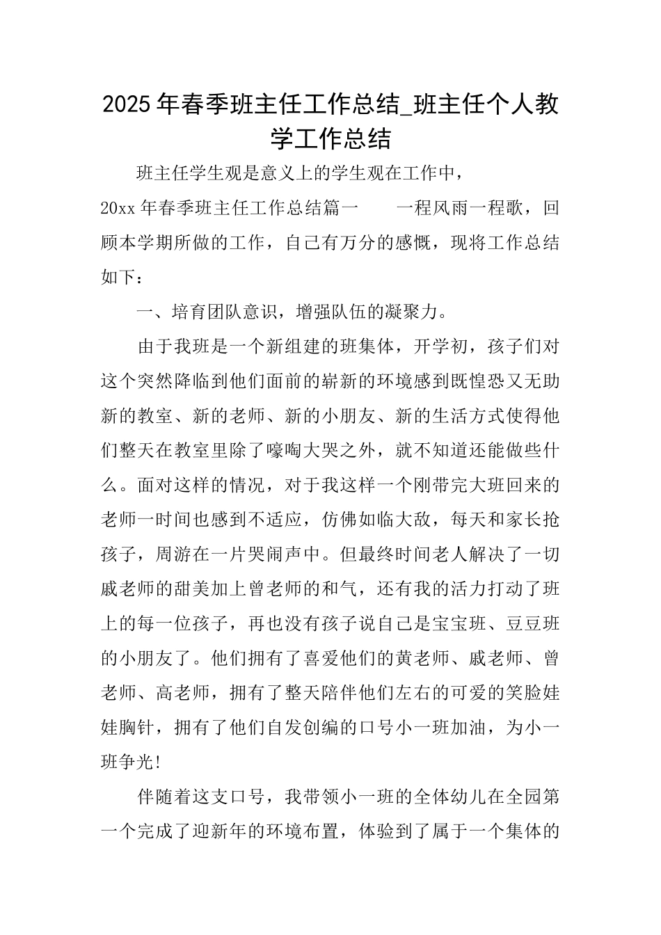 2025年春季班主任工作总结班主任个人教学工作总结_第1页