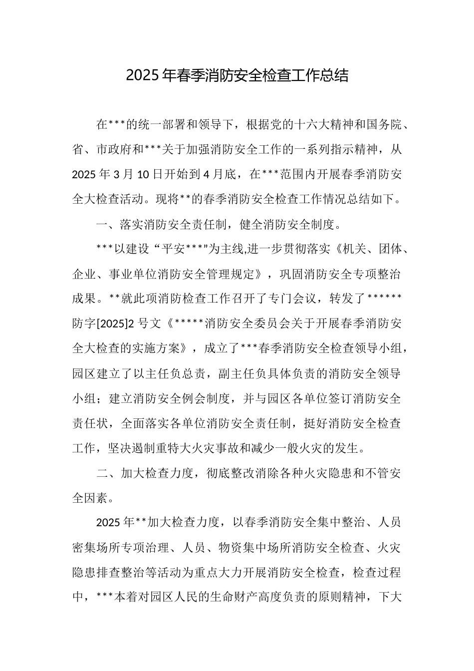 2025年春季消防安全检查工作总结_第1页