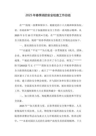 2025年春季消防安全检查工作总结