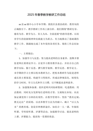 2025年春季教学教研工作总结