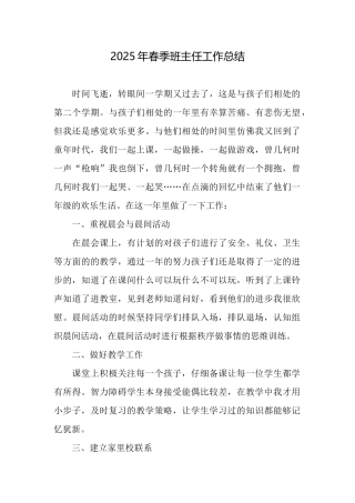 2025年春季班主任工作总结