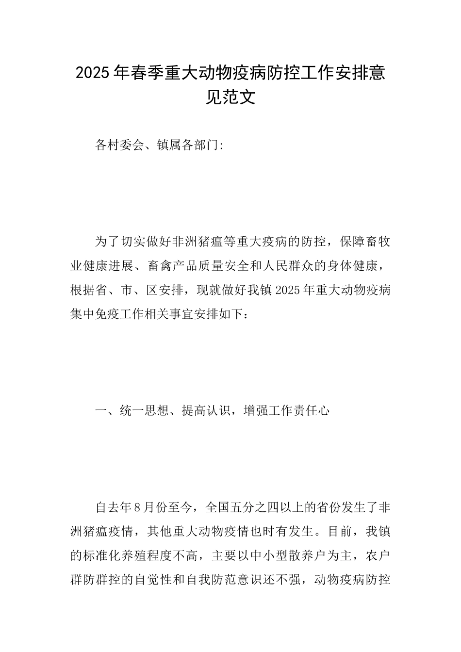 2025年春季重大动物疫病防控工作安排意见范文_第1页