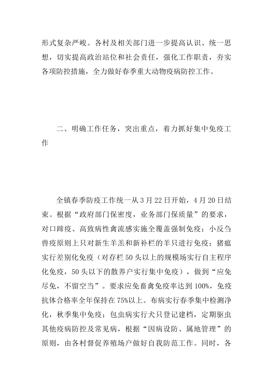 2025年春季重大动物疫病防控工作安排意见范文_第2页