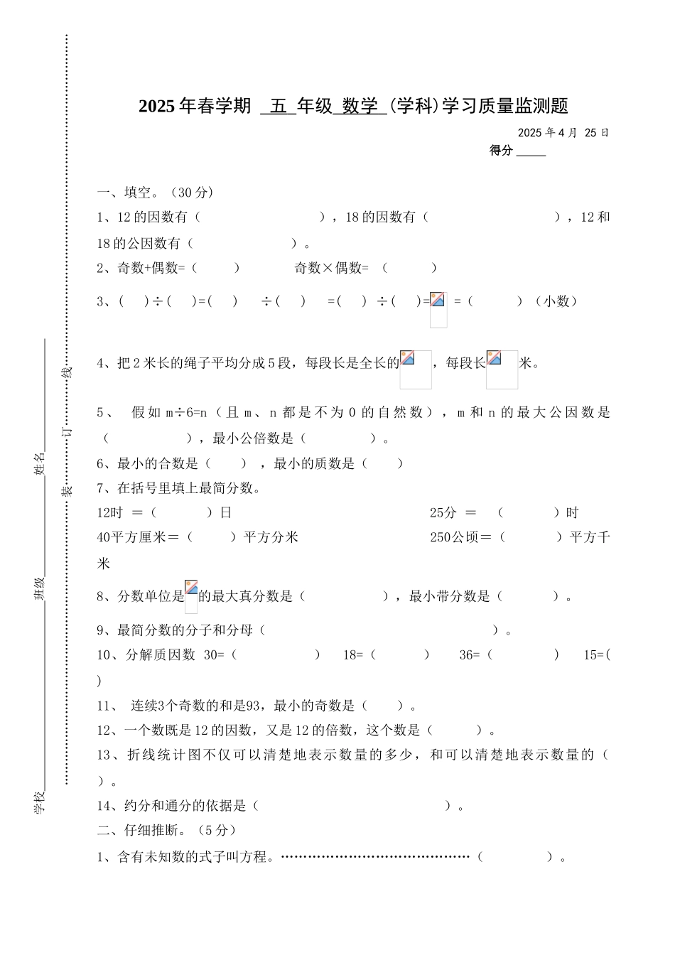 2025年春学期五年级数学学习质量监测题_第1页