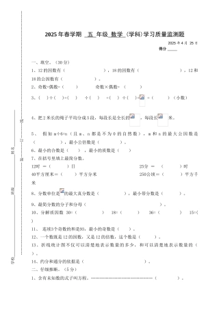 2025年春学期五年级数学学习质量监测题