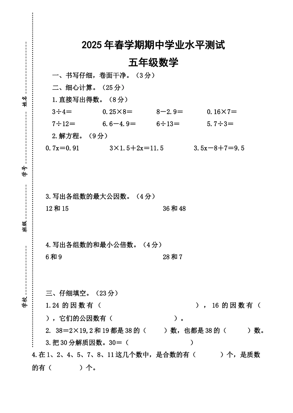 2025年春学期五年级数学期中学业水平测试_第1页