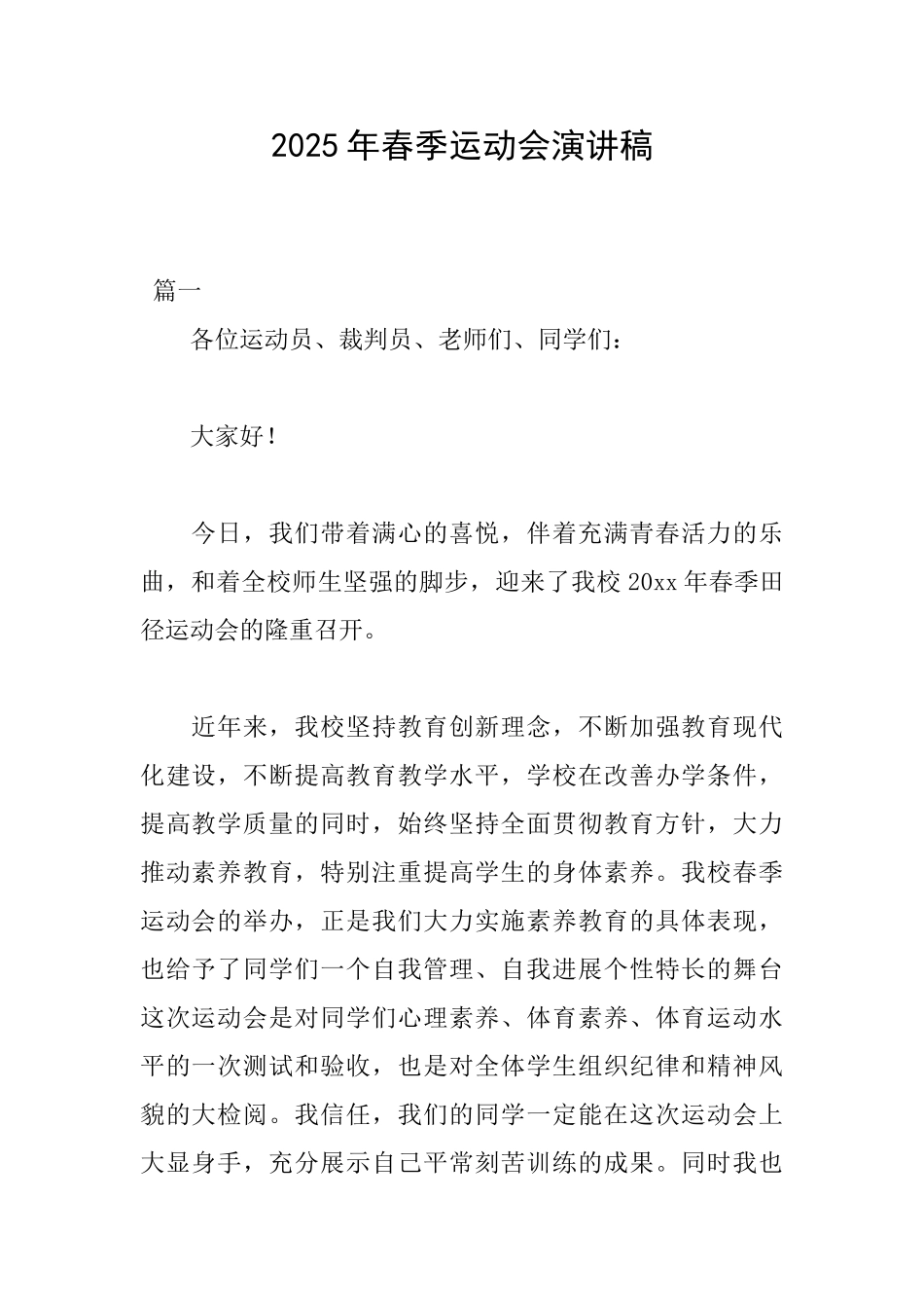 2025年春季运动会演讲稿_第1页