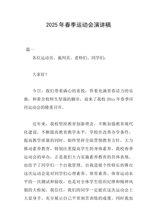 2025年春季运动会演讲稿