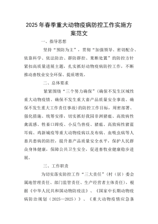 2025年春季重大动物疫病防控工作实施方案范文