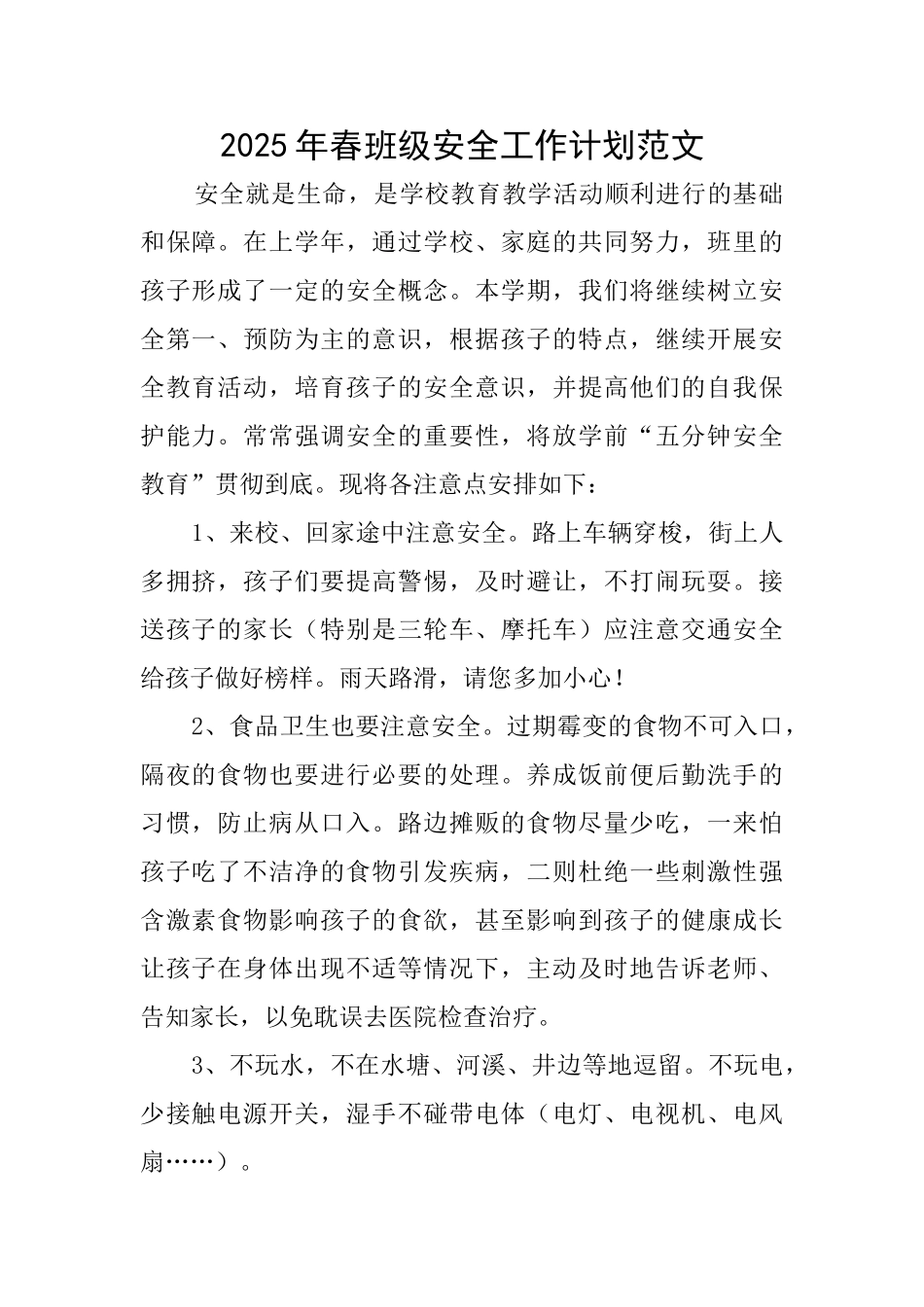 2025年春班级安全工作计划范文_第1页