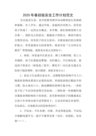 2025年春班级安全工作计划范文