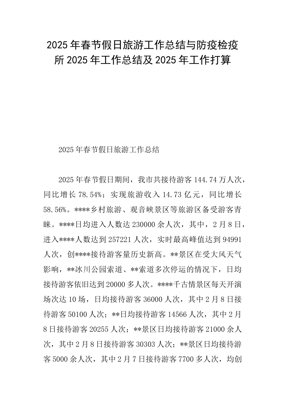 2025年春节假日旅游工作总结与防疫检疫所2025年工作总结及2025年工作打算_第1页