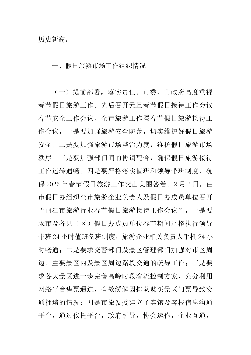 2025年春节假日旅游工作总结与防疫检疫所2025年工作总结及2025年工作打算_第2页