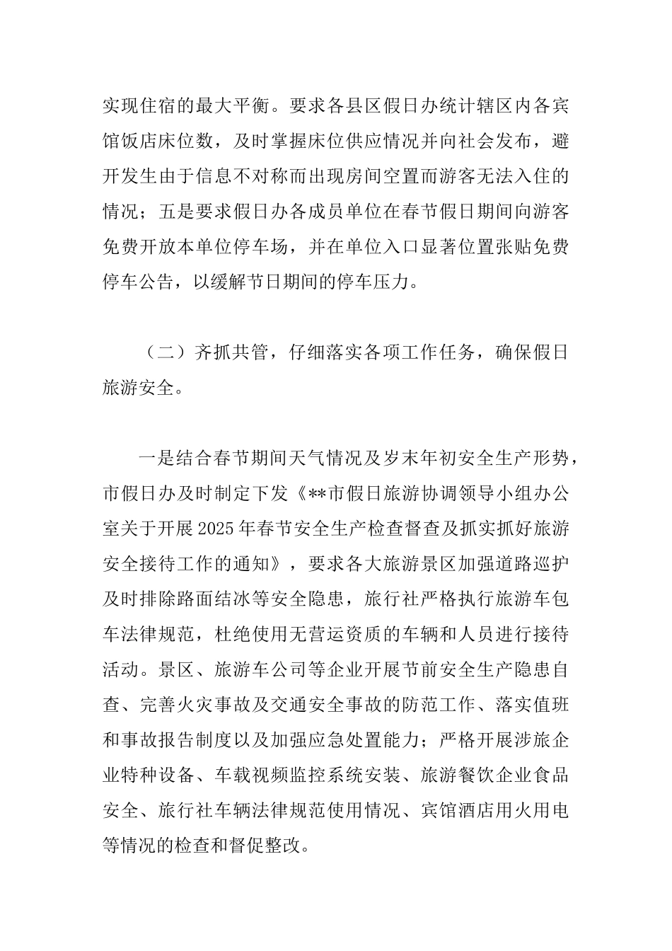 2025年春节假日旅游工作总结与防疫检疫所2025年工作总结及2025年工作打算_第3页