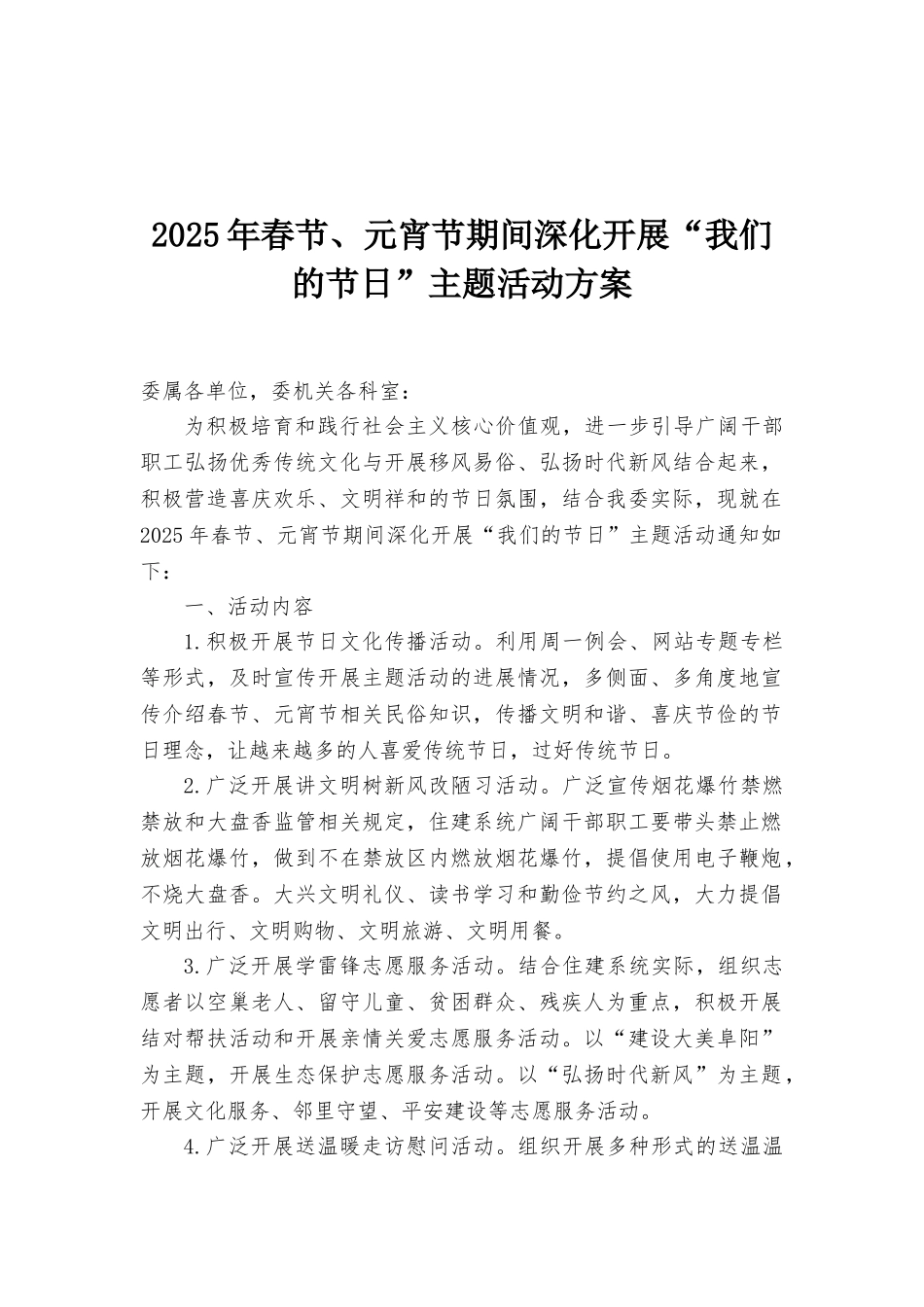 2025年春节、元宵节期间深入开展“我们的节日”主题活动方案_第1页