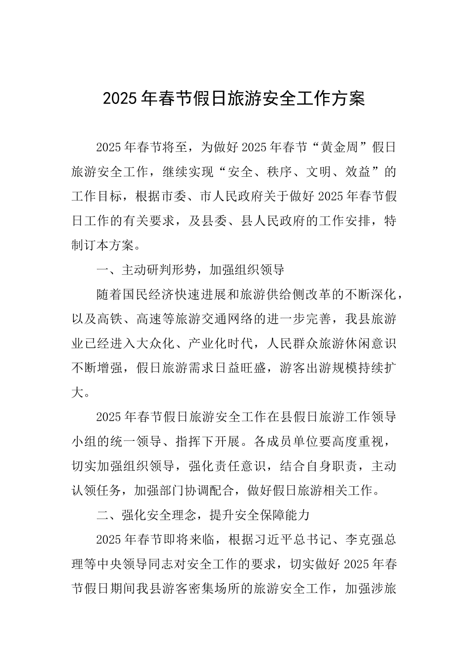 2025年春节假日旅游安全工作方案_第1页