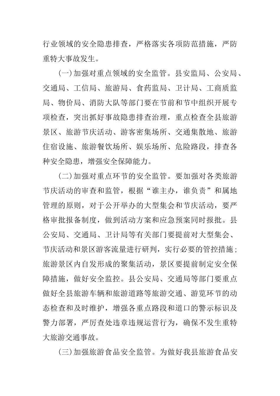 2025年春节假日旅游安全工作方案_第2页