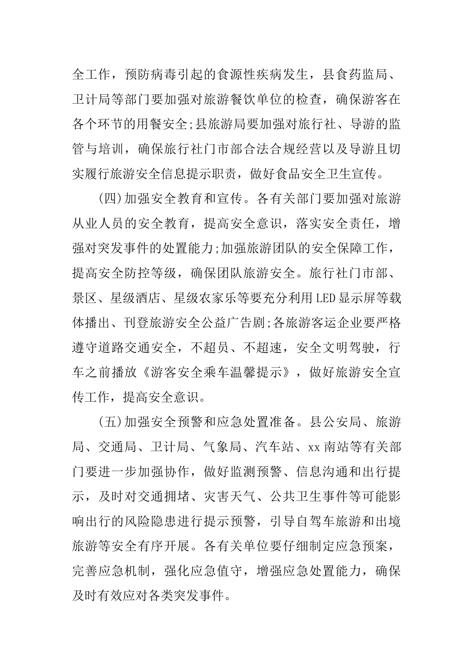 2025年春节假日旅游安全工作方案_第3页