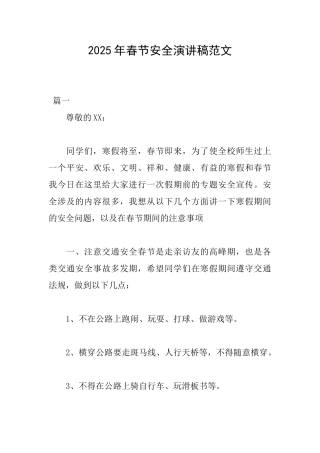 2025年春节安全演讲稿范文