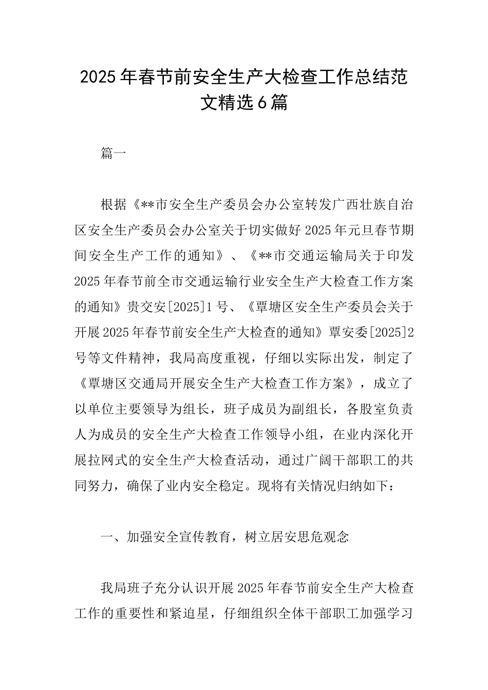 2025年春节前安全生产大检查工作总结范文精选6篇_第1页