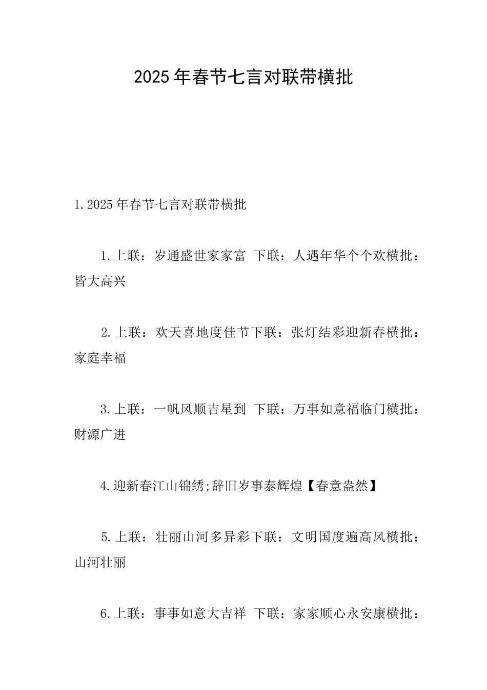 2025年春节七言对联带横批_第1页