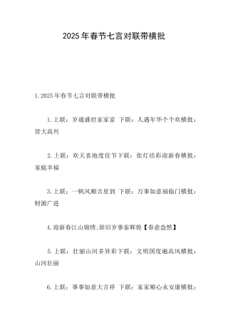 2025年春节七言对联带横批