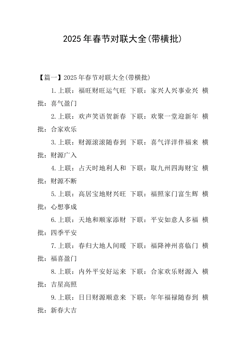 2025年春节对联大全_第1页