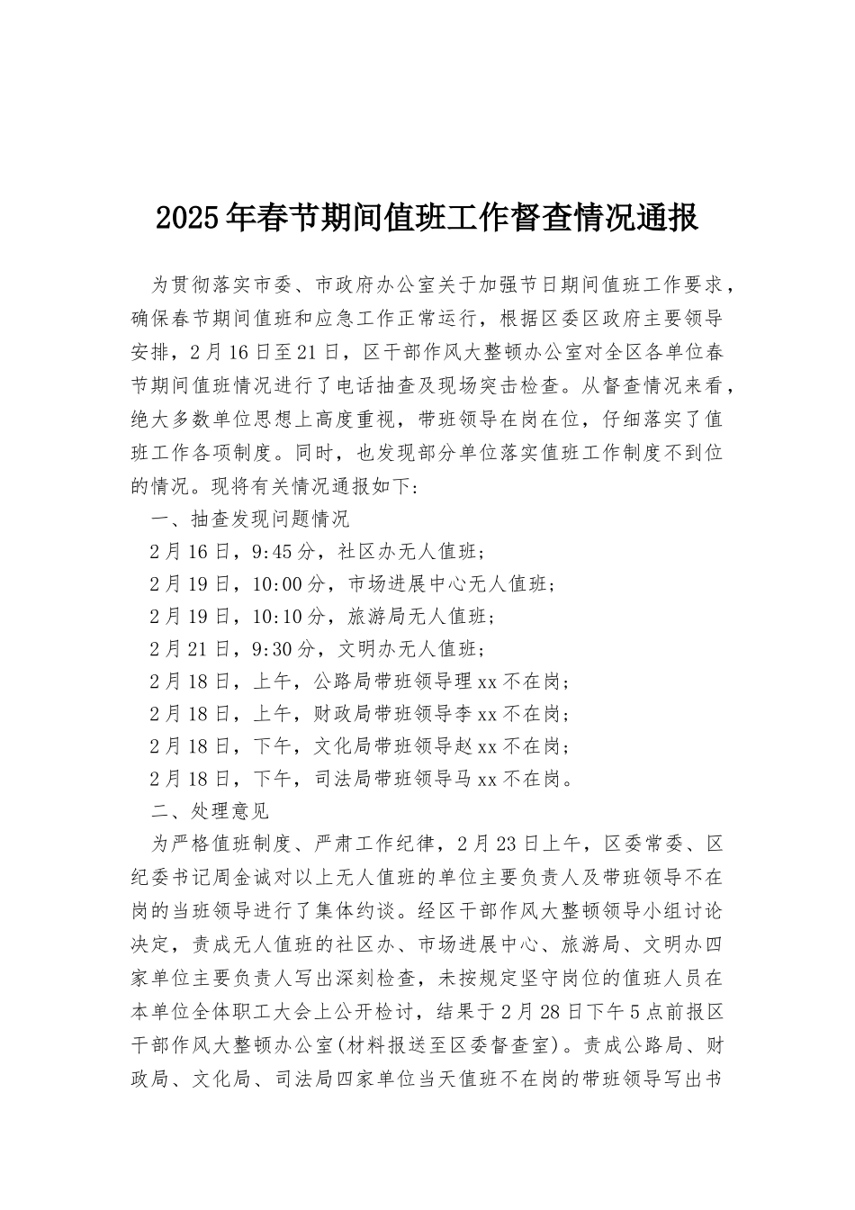 2025年春节期间值班工作督查情况通报_第1页