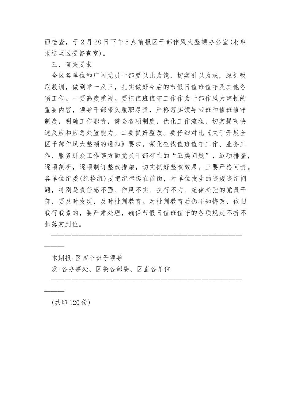 2025年春节期间值班工作督查情况通报_第2页