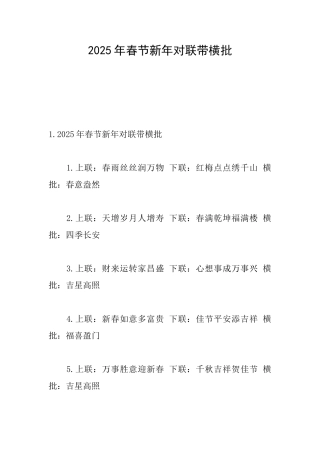 2025年春节新年对联带横批