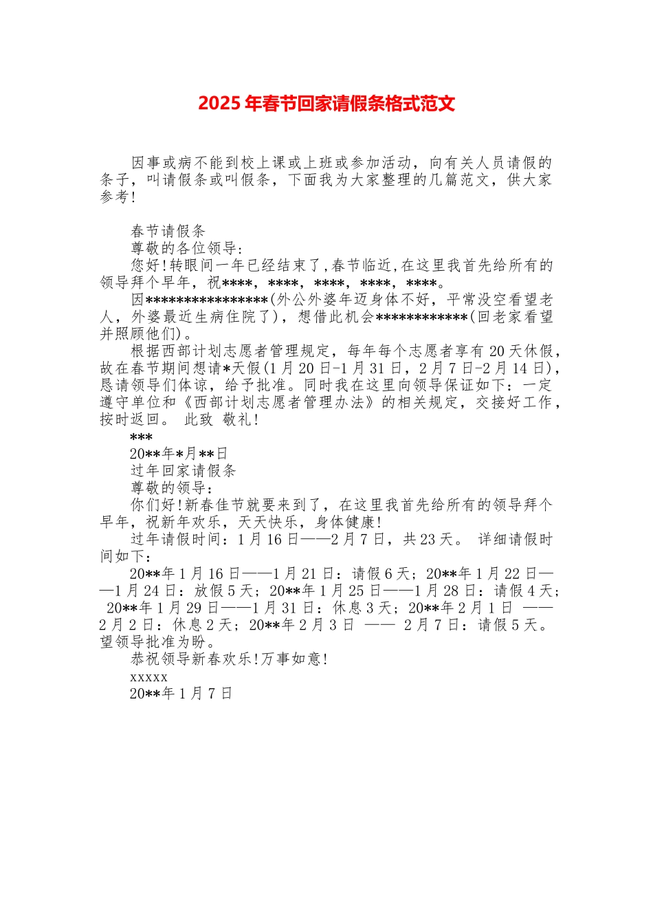 2025年春节回家请假条格式范文_第1页