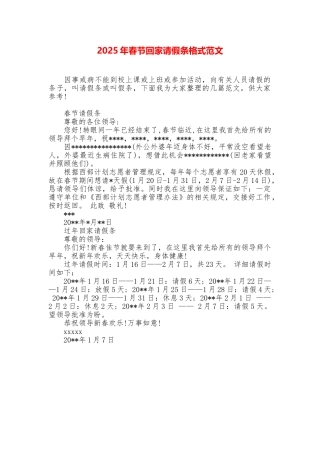 2025年春节回家请假条格式范文