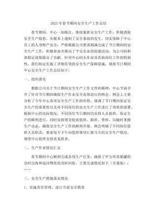 2025年春节安全生产工作总结