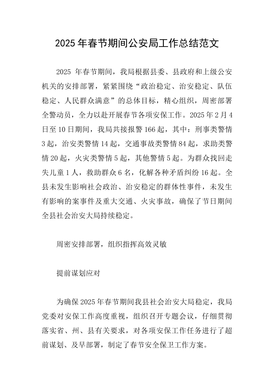 2025年春节期间公安局工作总结范文_第1页