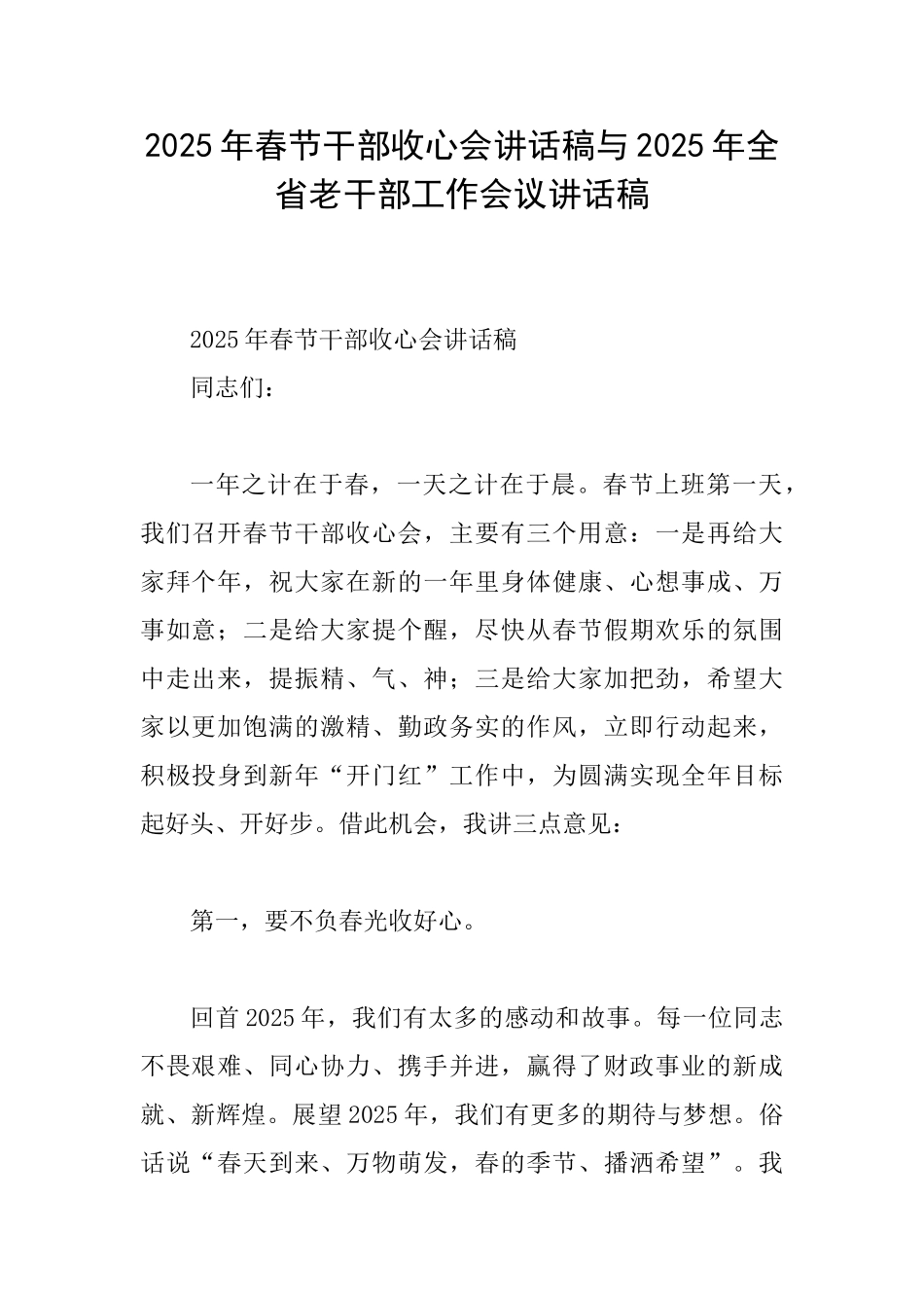 2025年春节干部收心会讲话稿与2025年全省老干部工作会议讲话稿_第1页
