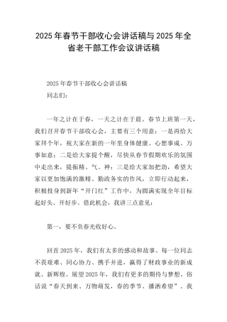 2025年春节干部收心会讲话稿与2025年全省老干部工作会议讲话稿