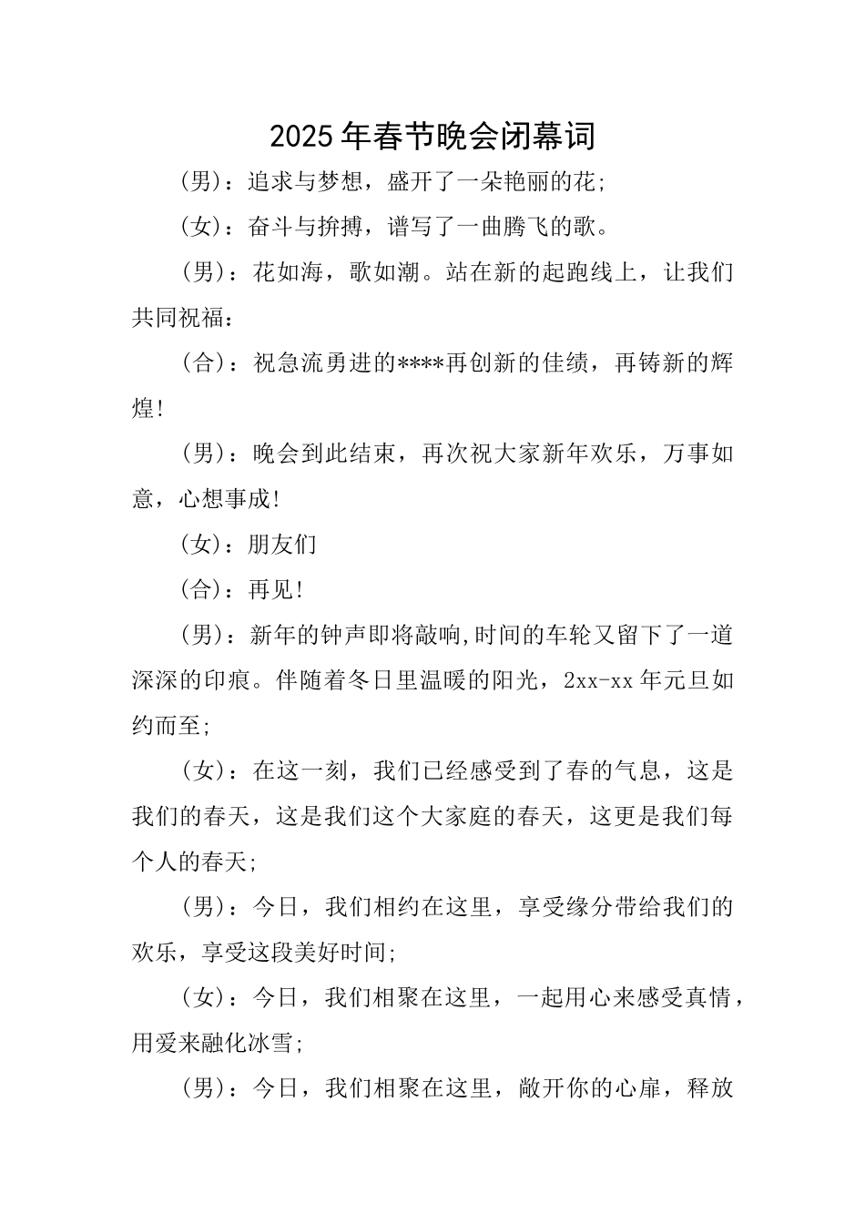 2025年春节晚会闭幕词_第1页